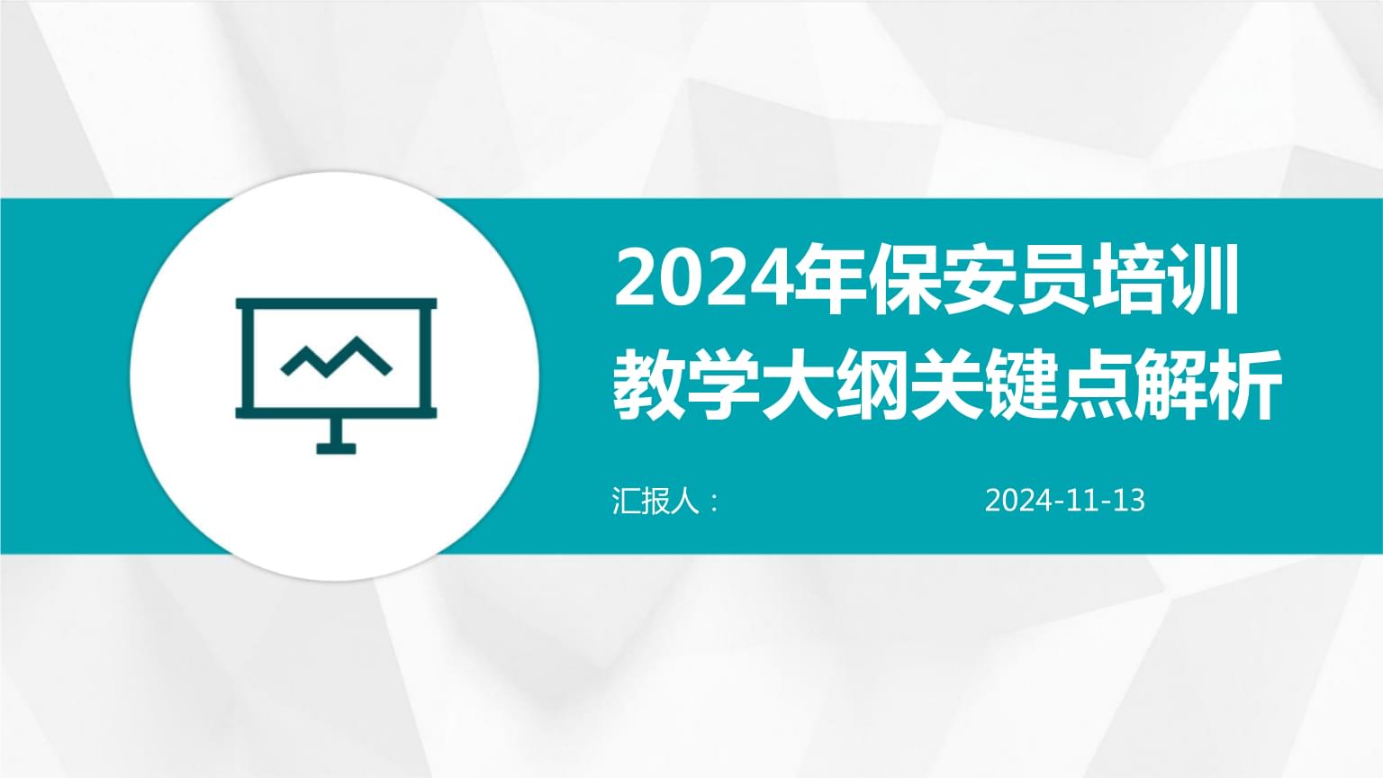 2024年保安员培训教学大纲关键点解析