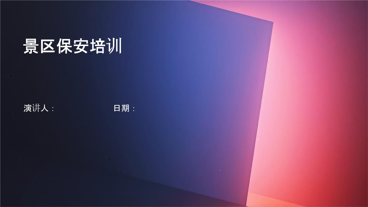 景区保安培训.pptx